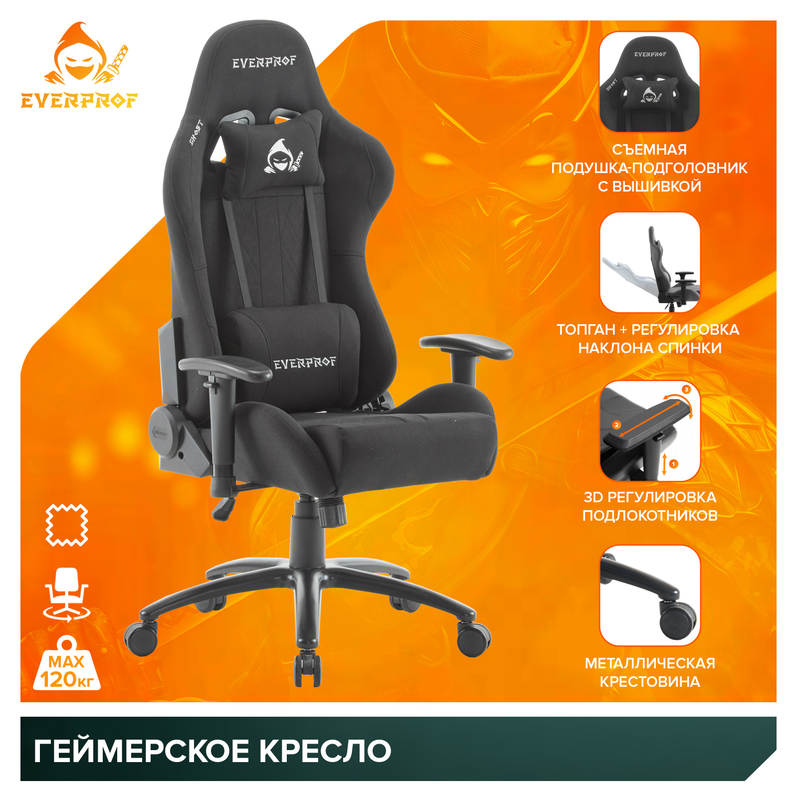 Геймерское кресло Everprof Ghost Ткань Черный от производителя