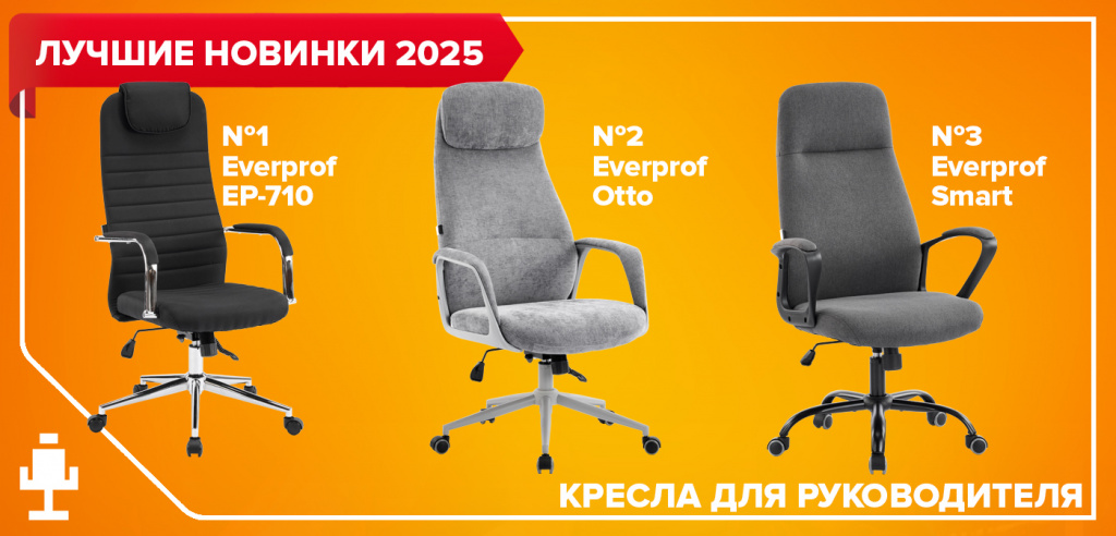 Лучшие новинки 2025: кресла для руководителя