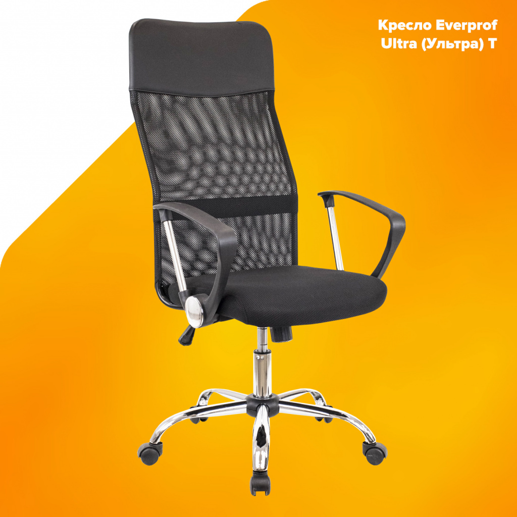 Кресло Everprof Ultra (Ультра) T Сетка Черный