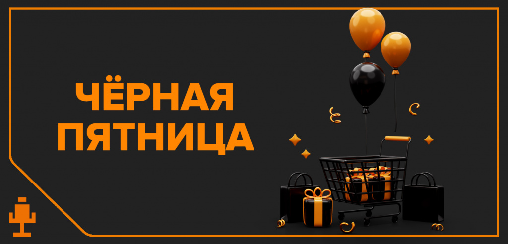 Чёрная пятница Чёрная пятница