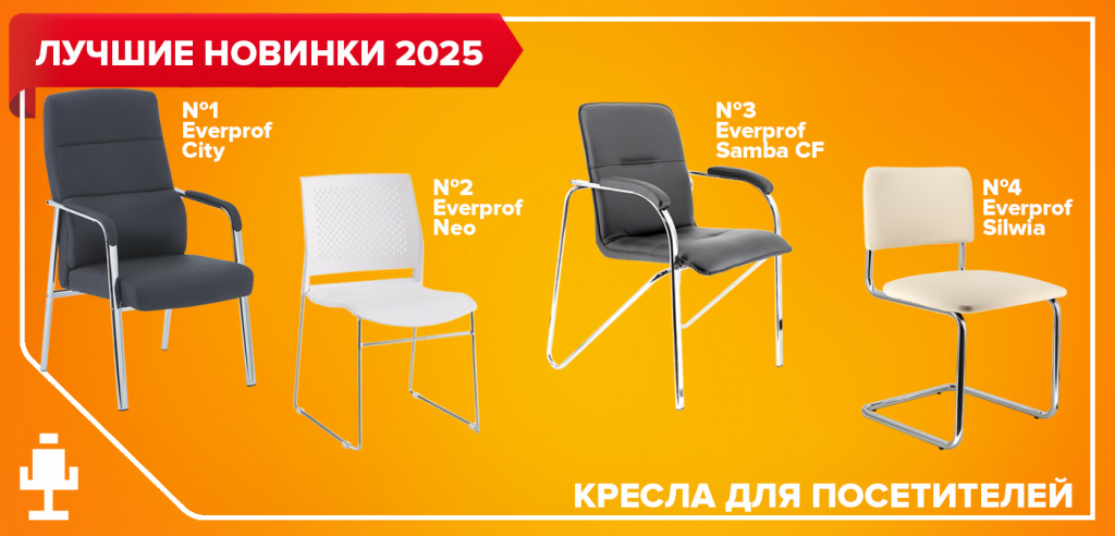 Лучшие новинки 2025: кресла для посетителей и переговорных